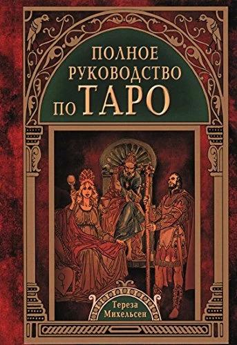 Actual product image Knizhnik Polnoe rukovodstvo po Taro (Russian, Teresa Michelsen, 2017)