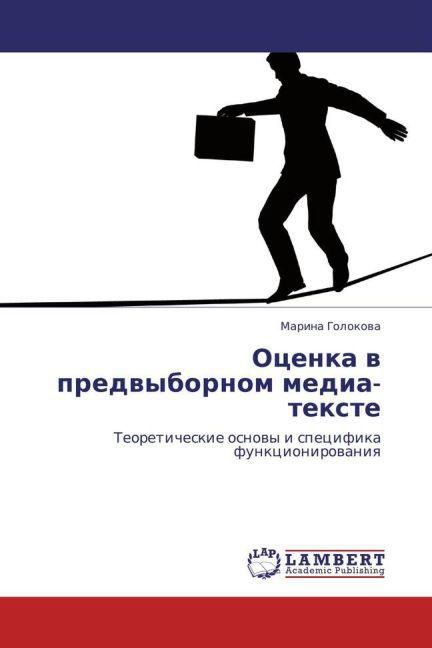 Otsenka v predvybornom media-tekste (Marina Golokova, 2011)
