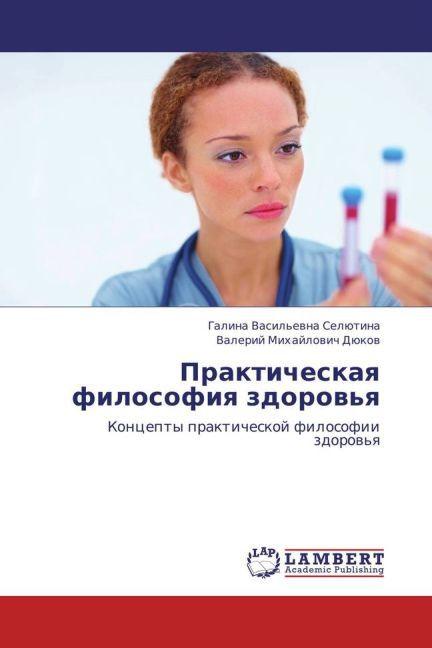 Actual product image Prakticheskaya filosofiya zdorov'ya (Valeriy Mikhaylovich Dyukov, Galina Vasil'evna Selyutina, 2013)