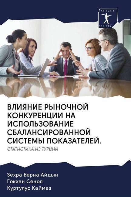 Actual product image Vliyanie Rynochnoj Konkurencii Na Ispol'Zovanie Sbalansirovannoj Sistemy Pokazatelej. (Gokhan Senol, Zehra Berna Ajdyn, Kurtulus Kajmaz, 2020)
