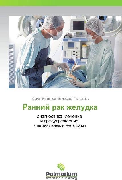 Produktbild Rannij rak zheludka (Jurij Filippov, Vyacheslav Tjutjunnik, 2014)