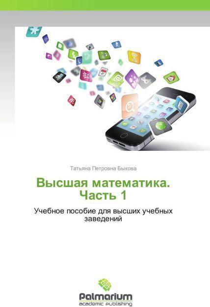 Produktbild Vysshaya matematika. Chast' 1 (Tat'yana Petrovna Bykova, 2013)
