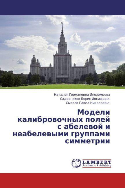 Modeli kalibrovochnykh poley's abelevoy i neabelevymi gruppami simmetrii (Sadovnikov Boris Iosifovich, Sysoev Pavel Nikolaevich, Natal'ya Germanovna Inozemtseva, 2013)