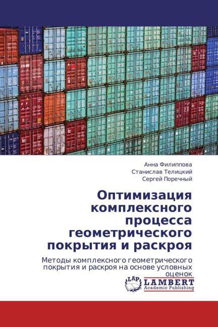 Optimizatsiya kompleksnogo protsessa geometricheskogo pokrytiya i raskroya (Anna Filippova, Sergey Porechnyy, Stanislav Telitskiy, 2013)