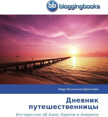 Dnevnik puteshestvennitsy (Mara Il'inskaya-Dergacheva, 2014)