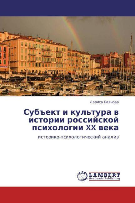 Sub'ekt i kul'tura v istorii rossiyskoy psikhologii XX veka (Larisa Bayanova, 2011)