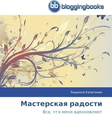 Masterskaya radosti (Lyudmila Kapitanyuk, 2014)