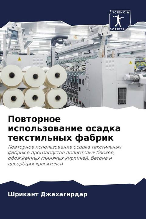 Actual product image Powtornoe ispol'zowanie osadka textil'nyh fabrik (Shrikant Dzhahagirdar, 2024)