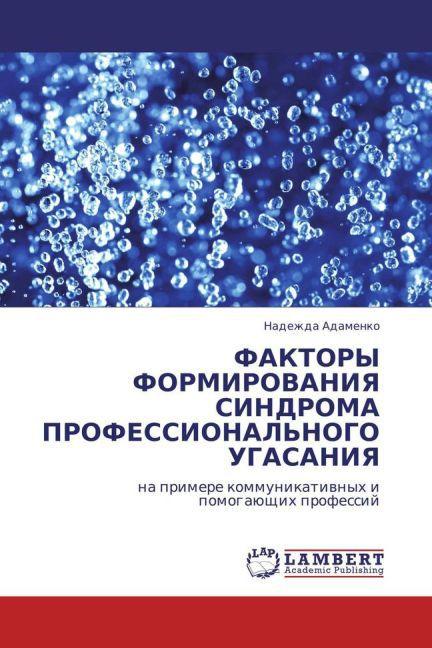 Faktory Formirovaniya Sindroma Professional'Nogo Ugasaniya (Nadezhda Adamenko, 2011)