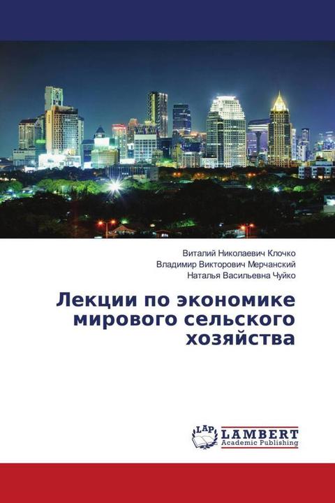 Actual product image Lekcii po äkonomike mirowogo sel'skogo hozqjstwa (Vladimir Viktorovich Merchansky, Natal'q Vasil'evna Chujko, Vitalij Nikolaewich Klochko, 2014)