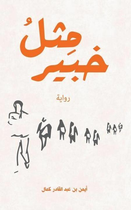 Produktbild &#1605-&#1616-&#1579-&#1604-&#1615- &#1582-&#1576-&#1610-&#1585 (Arabisch, 16, 1571, 1575, 1603, 1604, 1605, 2022)