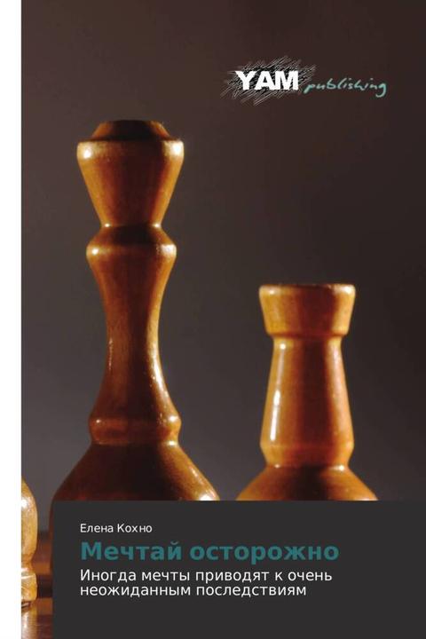 Actual product image Mechtaj ostorozhno (Elena Kohno, 2014)