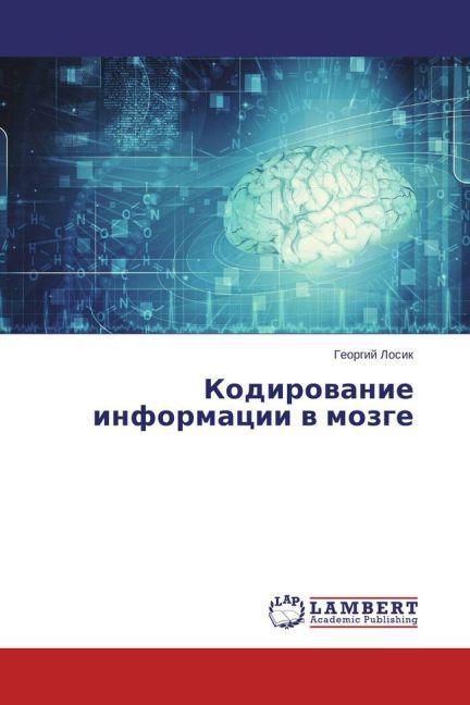 Produktbild Kodirovanie informacii v mozge (Georgij Losik, 2015)