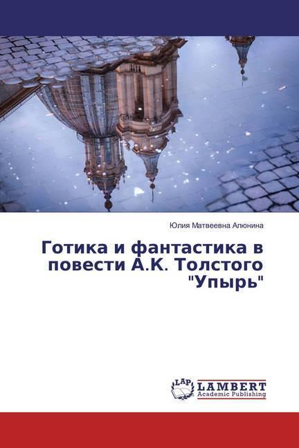 Image du produit Gotika i fantastika v povesti A.K. Tolstogo 'Upyr" (Juliya Matveevna Aljunina, 2015)