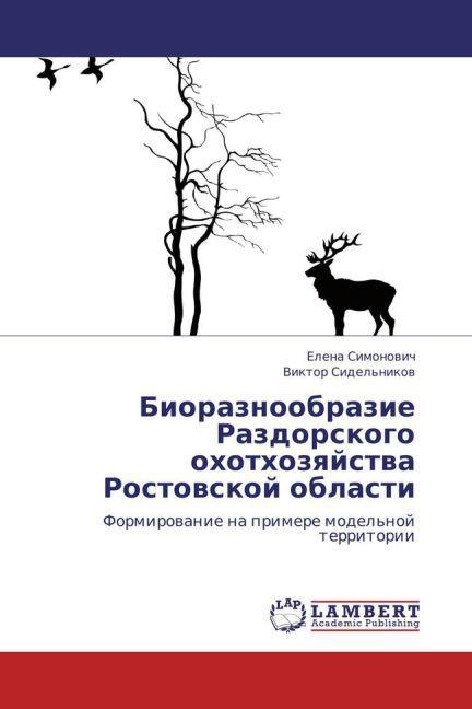 Bioraznoobrazie Razdorskogo okhotkhozyaystva Rostovskoy oblasti (Elena Simonovich, Viktor Sidel'nikov, 2013)