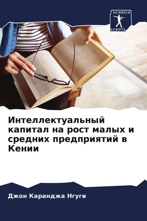 Produktbild Intellektual'nyj kapital na rost malyh i srednih predpriqtij w Kenii (Dzhon Karandzha Ngugi, 2024)