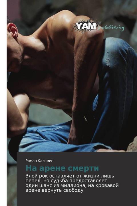 Actual product image Na arene smerti (Roman Kaz'min, 2012)