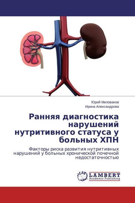 Produktbild Rannyaya diagnostika narushenij nutritivnogo statusa u bol'nyh HPN (Irina Alexandrova, Jurij Milovanov, 2014)